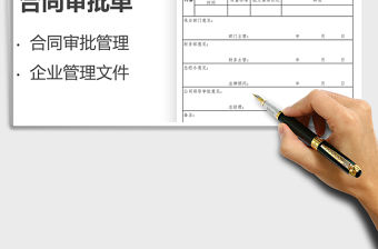 2021大型集團公司合同審批單免費下載