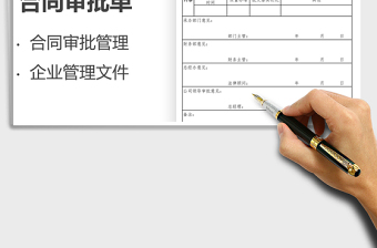 2021大型集團公司合同審批單免費下載