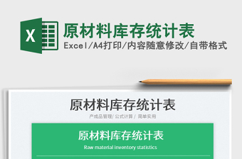 2021原材料庫存統(tǒng)計表免費下載