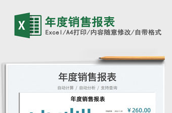 2021年度銷售報表免費下載