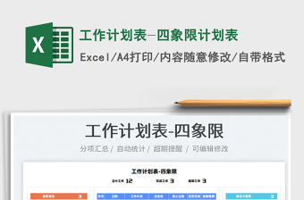 2021工作計(jì)劃表-四象限計(jì)劃表免費(fèi)下載