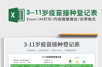 20213-11歲疫苗接種登記表免費下載