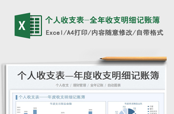 2021個(gè)人收支表-全年收支明細(xì)記賬簿免費(fèi)下載