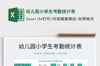 2021幼兒園小學(xué)生考勤統(tǒng)計表免費下載