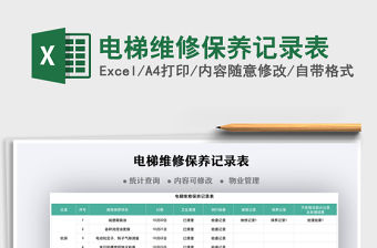 2021電梯維修保養記錄表免費下載