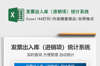 2021發(fā)票出入庫（進銷項）統(tǒng)計系統(tǒng)免費下載