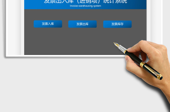 2021發(fā)票出入庫(kù)（進(jìn)銷項(xiàng)）統(tǒng)計(jì)系統(tǒng)免費(fèi)下載