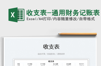 2021收支表-通用財務(wù)記賬表免費下載