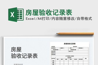 房屋验收表Excel