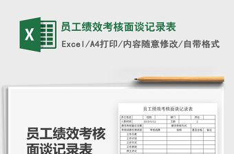 2021員工績效考核面談?dòng)涗洷砻赓M(fèi)下載