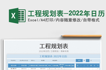 2022日程规划表