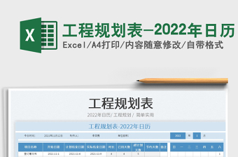 工程規(guī)劃表-2022年日歷