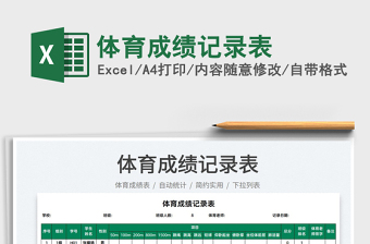 2022體育成績(jī)記錄表免費(fèi)下載