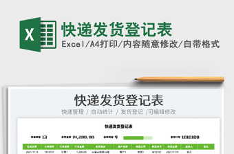 2021快遞發(fā)貨登記表免費下載