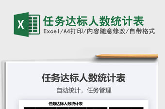 2021任務(wù)達(dá)標(biāo)人數(shù)統(tǒng)計(jì)表免費(fèi)下載