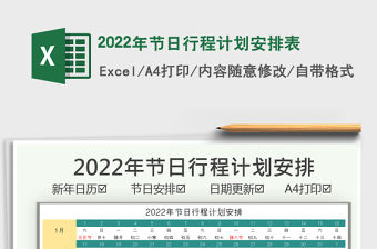 2022年節日行程計劃安排表
