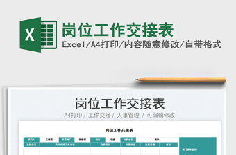 2021崗位工作交接表免費(fèi)下載