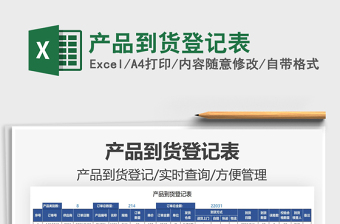 2021產(chǎn)品到貨登記表免費(fèi)下載