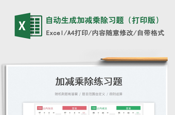 2022自動(dòng)生成加減乘除習(xí)題（打印版）免費(fèi)下載