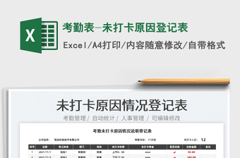 2022考勤表-未打卡原因登記表免費(fèi)下載