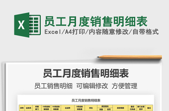 2021員工月度銷售明細(xì)表免費(fèi)下載