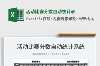 2021活動比賽分?jǐn)?shù)自動統(tǒng)計表免費下載