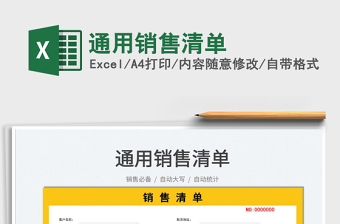 2021通用銷售清單免費(fèi)下載