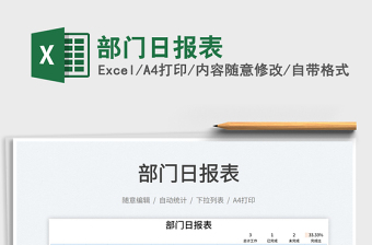 2021部門日?qǐng)?bào)表免費(fèi)下載