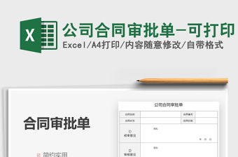 2021公司合同審批單-可打印免費(fèi)下載