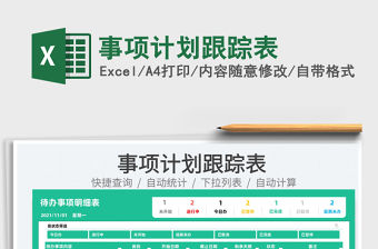 2022事項計劃跟蹤表免費下載