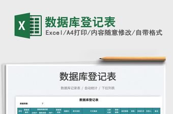 2022數(shù)據(jù)庫(kù)登記表免費(fèi)下載