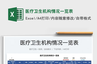 2021醫療衛生機構情況一覽表免費下載