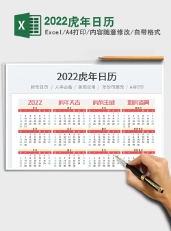2022虎年日历