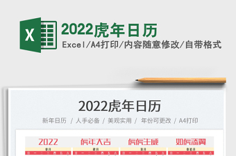 2022虎年年历表制作