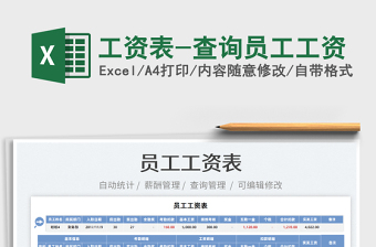 2022工資表-查詢員工工資免費下載