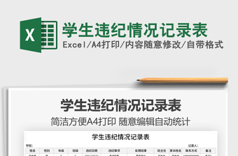 2021學(xué)生違紀(jì)情況記錄表免費下載