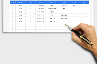 2021团建活动安排表免费下载