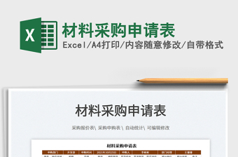 2021材料采購(gòu)申請(qǐng)表免費(fèi)下載