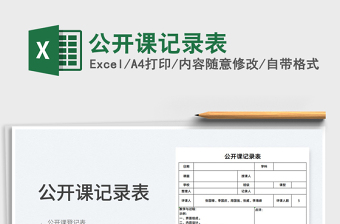 2022公開課記錄表免費(fèi)下載