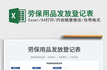 2022勞保用品發放登記表免費下載