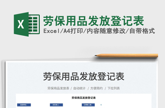 2022勞保用品發(fā)放登記表免費(fèi)下載