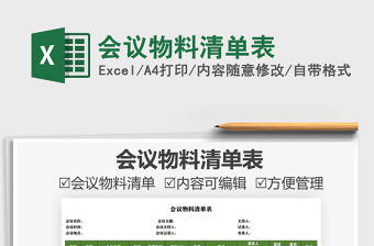 2021會(huì)議物料清單表免費(fèi)下載
