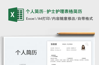 2021個人簡歷-護士護理表格簡歷免費下載