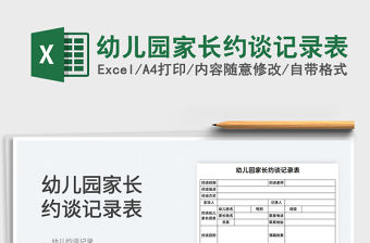 2021幼兒園家長約談記錄表免費下載