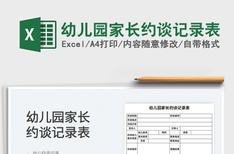 2021幼兒園家長約談記錄表免費下載
