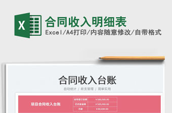 2021合同收入明細表免費下載