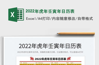 2022年虎年壬寅年日歷表