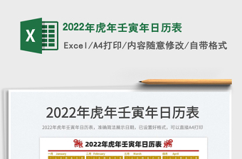 2022年虎年壬寅年日歷表
