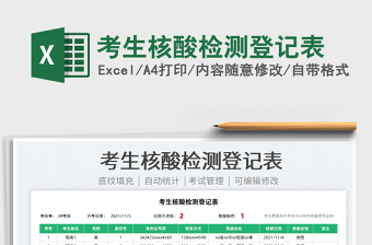 2022考生核酸檢測登記表免費下載