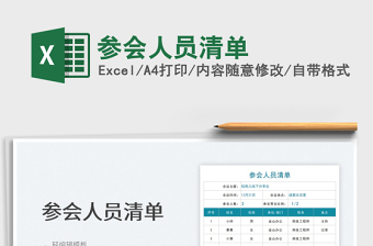 2021參會(huì)人員清單免費(fèi)下載